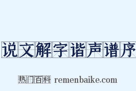 说文解字谐声谱序是什么意思的图片